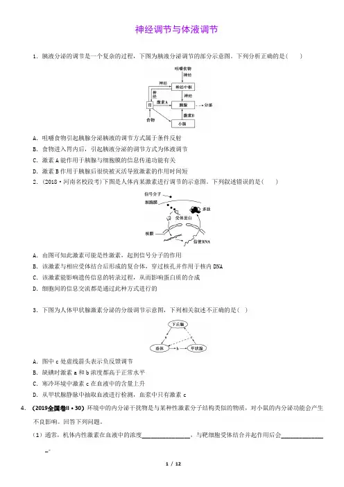 (2017-2019)高考真题  生物专题  神经调节与体液调节(含答案)