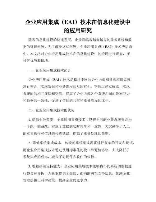 企业应用集成(EAI)技术在信息化建设中的应用研究