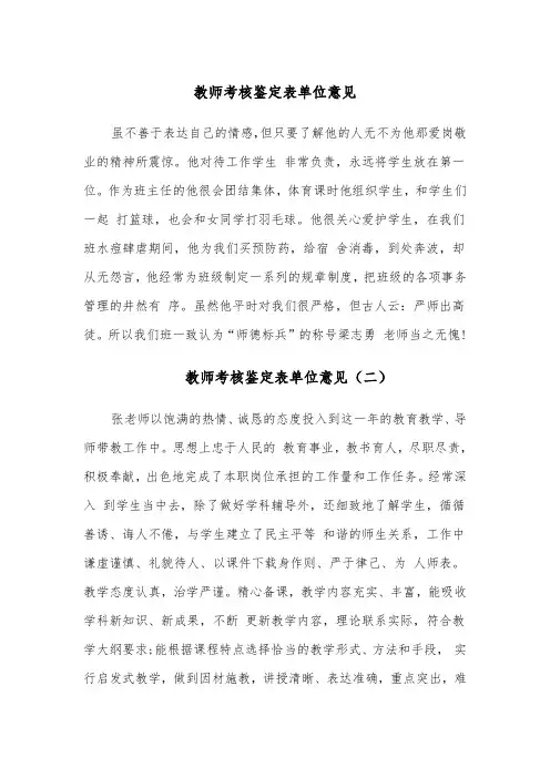 教师考核鉴定表单位意见(六篇)