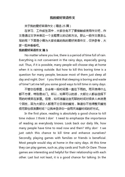 关于我的爱好英语作文（精选25篇）