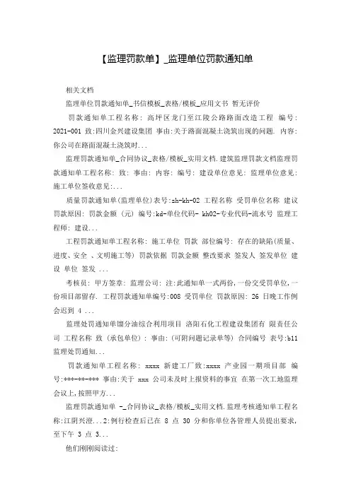 【监理罚款单】_监理单位罚款通知单