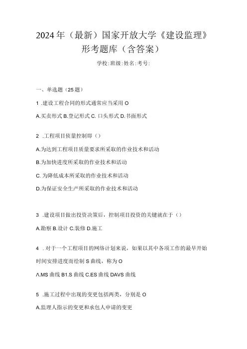 2024年(最新)国家开放大学《建设监理》形考题库(含答案)