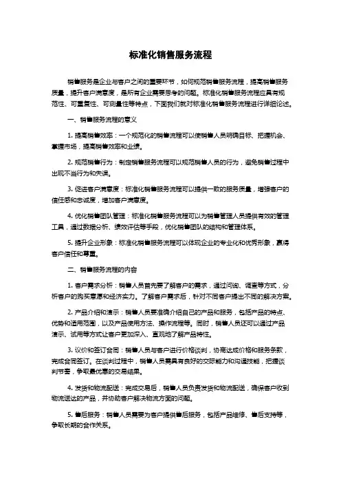 标准化销售服务流程