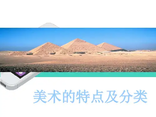 美术的特点及分类
