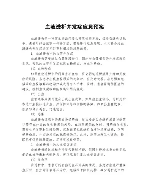 血液透析并发症应急预案