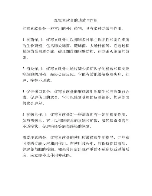 红霉素软膏的功效与作用
