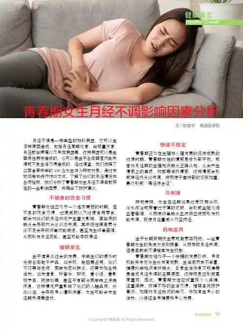 219363512_青春期女生月经不调影响因素分析