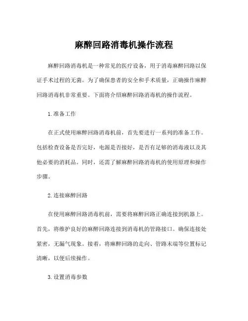 麻醉回路消毒机操作流程