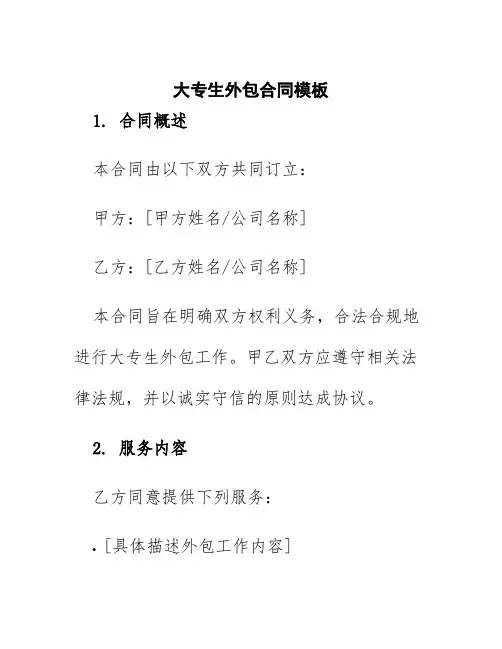 大专生外包合同模板