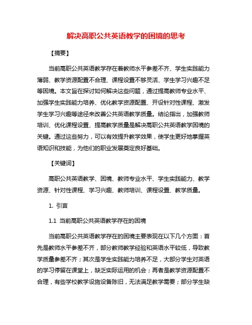 解决高职公共英语教学的困境的思考
