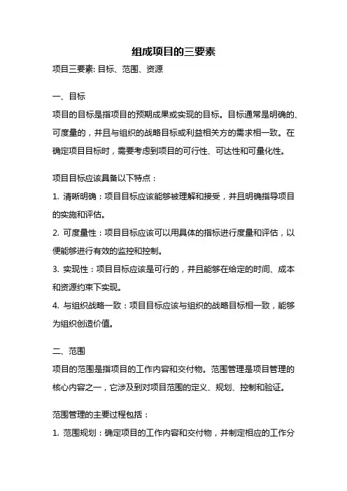 组成项目的三要素
