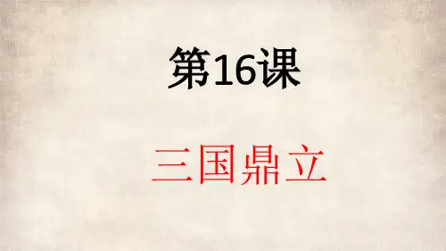 部编版《三国鼎立》全文课件