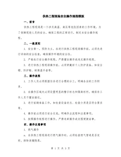 供热工程现场安全操作规程模版
