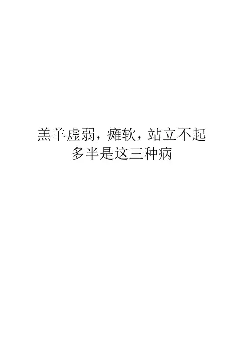 羔羊虚弱,瘫软,站立不起多半是这三种病