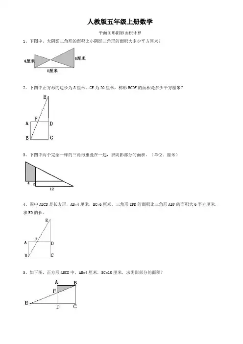人教版五年级上册数学  平面图形阴影面积计算