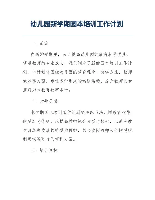 幼儿园新学期园本培训工作计划