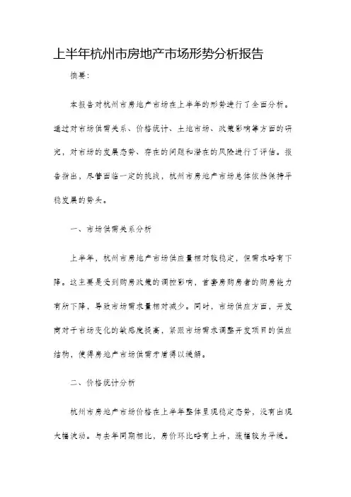上半年杭州市房地产市场形势分析报告
