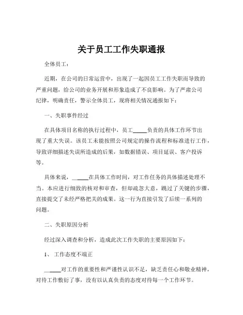 关于员工工作失职通报