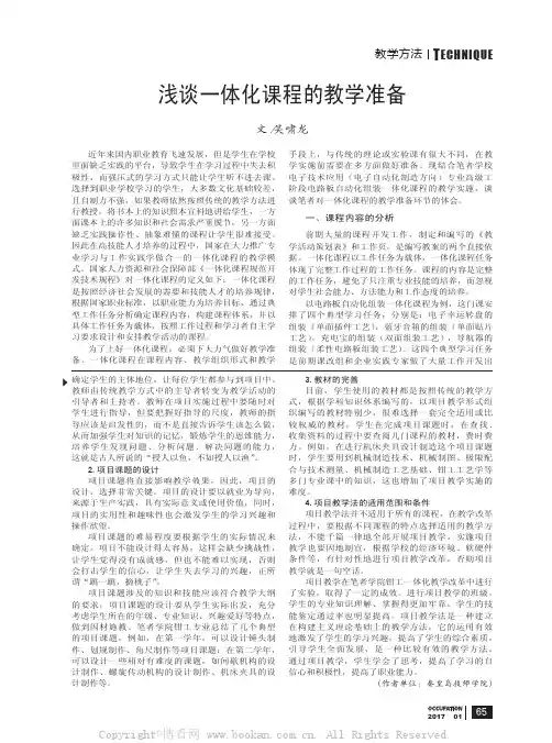 浅谈一体化课程的教学准备