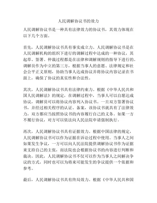 人民调解协议书的效力