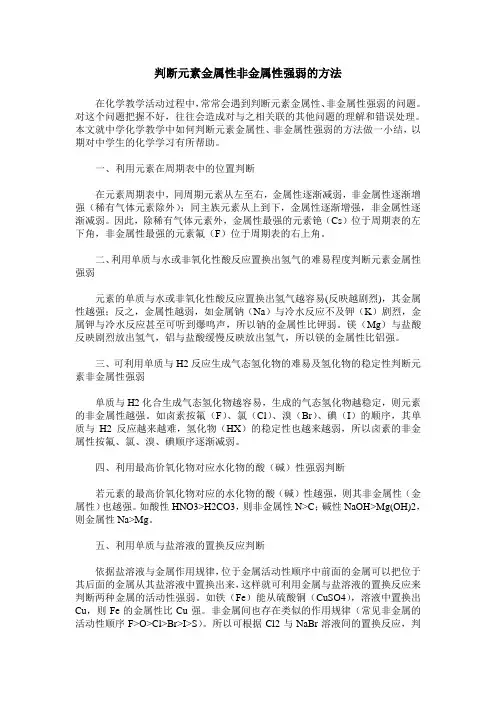 判断元素金属性非金属性强弱的方法