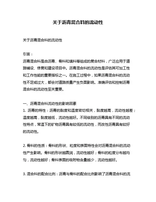 关于沥青混合料的流动性