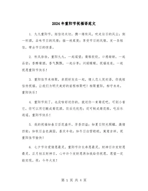 2024年重阳节祝福语范文(2篇)