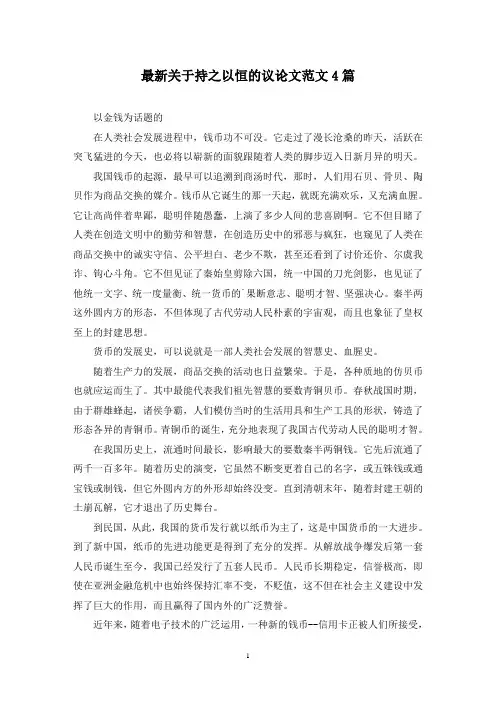 最新关于持之以恒的议论文范文4篇