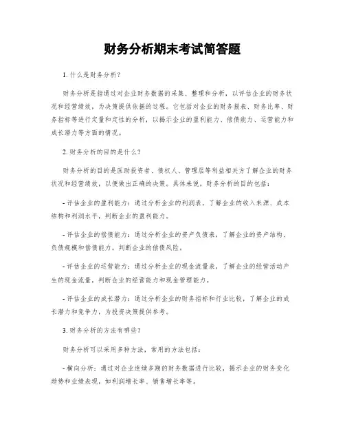财务分析期末考试简答题