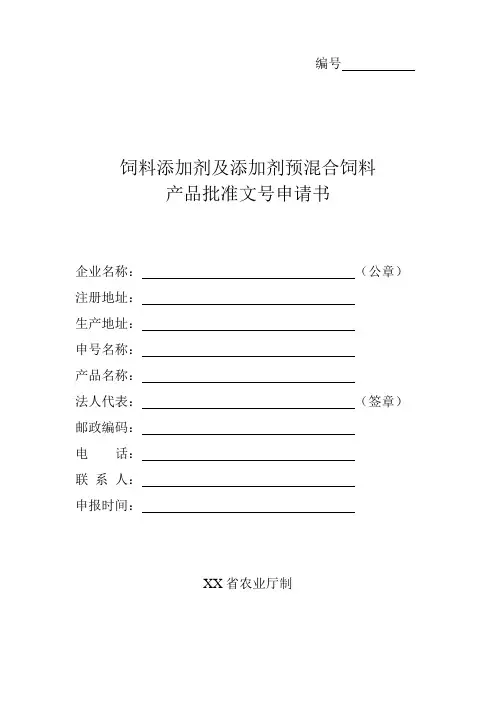 饲料添加剂及添加剂预混合饲料产品批准文号申请书