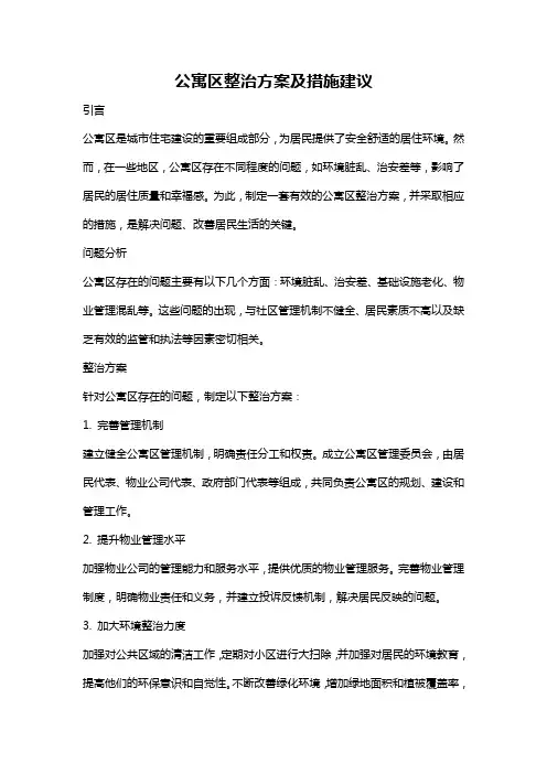 公寓区整治方案及措施建议