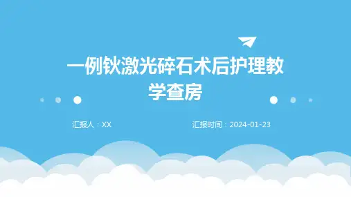 一例钬激光碎石术后护理教学查房