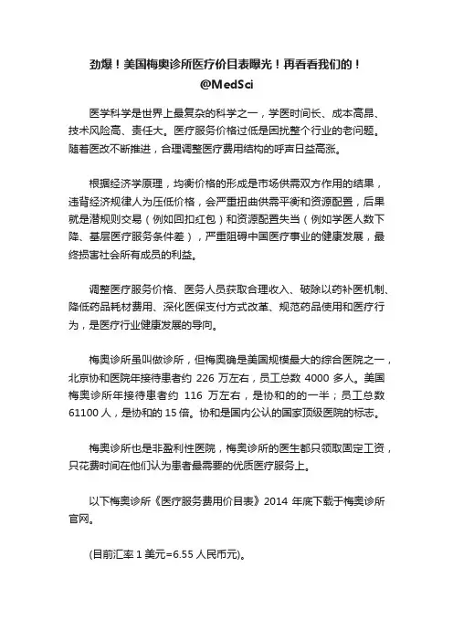 劲爆！美国梅奥诊所医疗价目表曝光！再看看我们的！@MedSci
