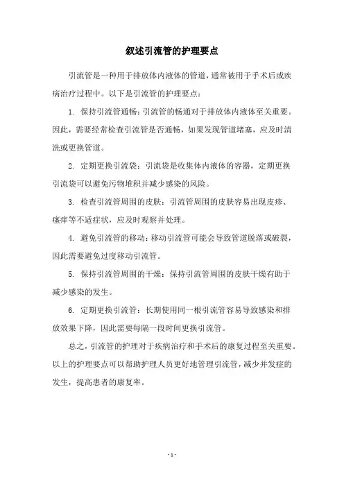 叙述引流管的护理要点