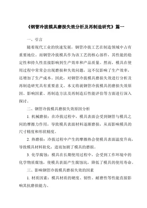 《钢管冷拔模具磨损失效分析及再制造研究》