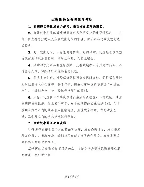 近效期药品管理制度模版（2篇）