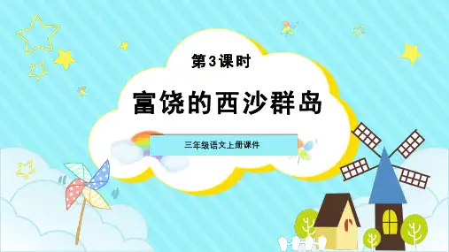三年级语文上册课件第3课时富饶的西沙群岛PPT模板
