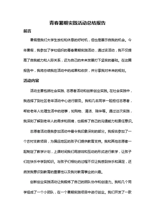青春暑期实践活动总结报告