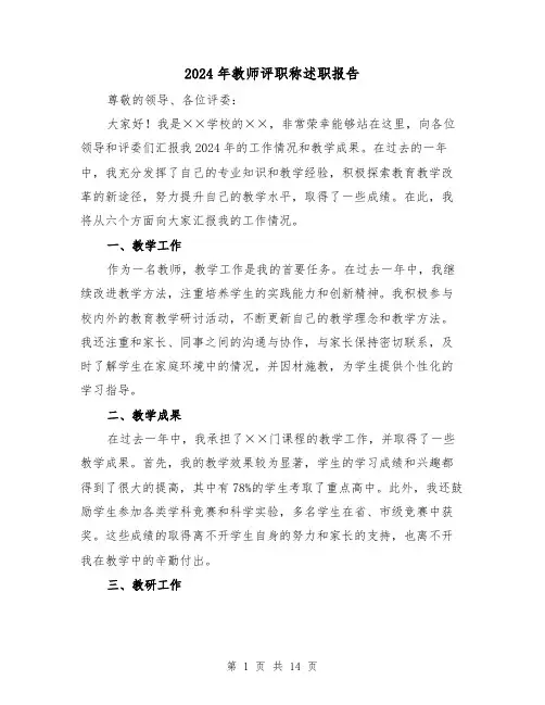 2024年教师评职称述职报告（5篇）
