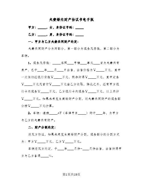 夫妻婚内财产协议书电子版(7篇)