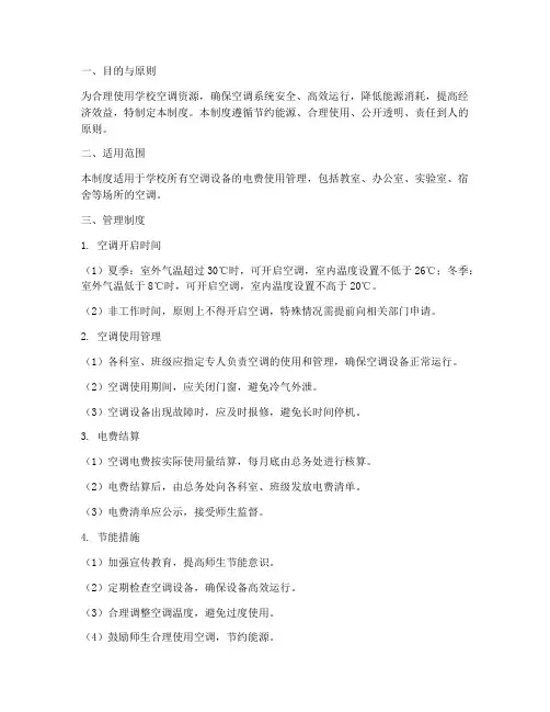 学校空调电费使用管理制度