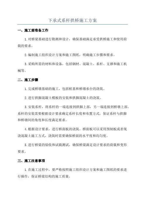 下承式系杆拱桥施工方案