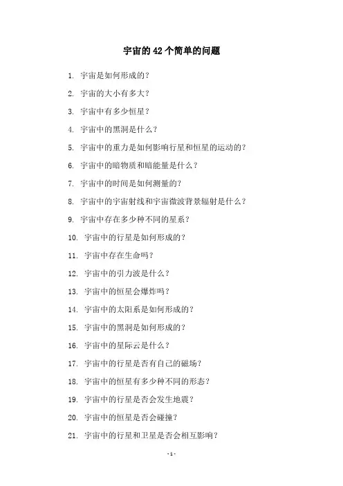 宇宙的42个简单的问题