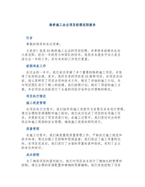 路桥施工企业项目经理述职报告