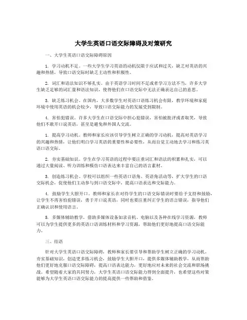 大学生英语口语交际障碍及对策研究