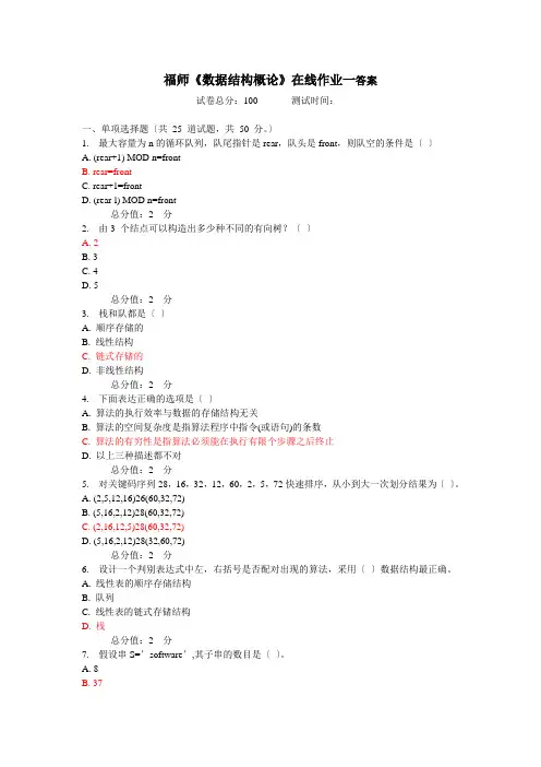福师11秋《数据结构概论》在线作业一答案