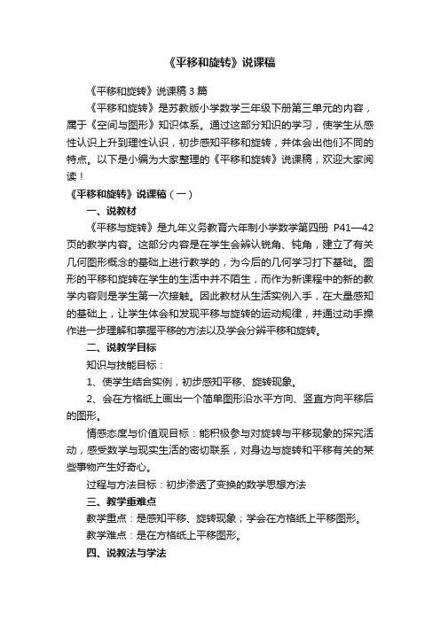 《平移和旋转》说课稿3篇