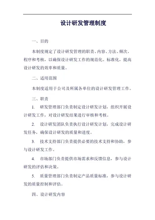 设计研发管理制度范例