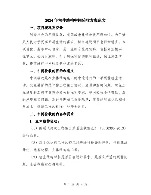 2024年主体结构中间验收方案范文