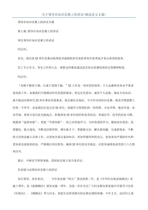 关于领导在知识竞赛上的讲话(精选范文5篇)